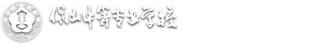 保山技术学院