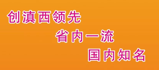 学院办学质量方针