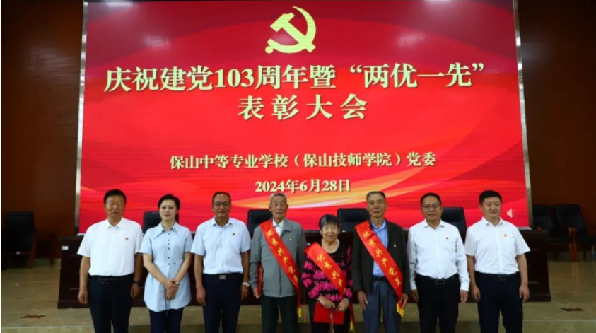 保山中等专业学校（保山技师学院）党委举行庆祝中国共产党成立103周年暨“七一”表彰大会