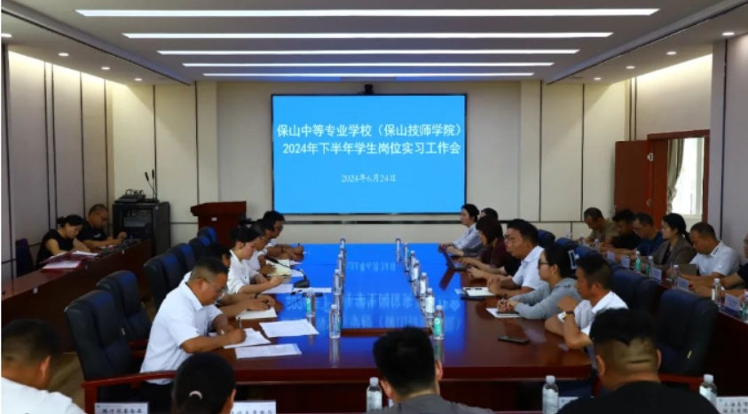 我校召开2024年下半年岗位实习工作会议