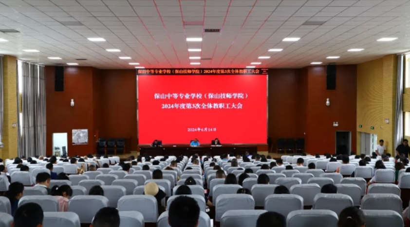 【校园快讯】我校召开2024年度第3次全体教职工大会