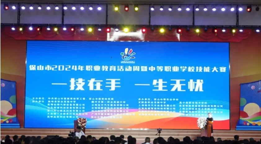 【比赛竞赛】保山市2024年职业教育活动周暨中等职业学校技能大赛在我校盛大开幕