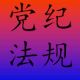 中共保山市纪委保山市监委 内部管理制度（暂行）之请销假及外出报备制度