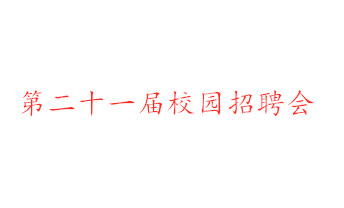关于第二十一届校园招聘会的通知